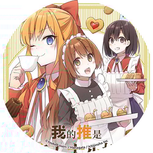 我的推是壞人大小姐。女僕廚房