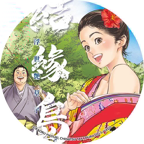 結緣島 浮世艶草子