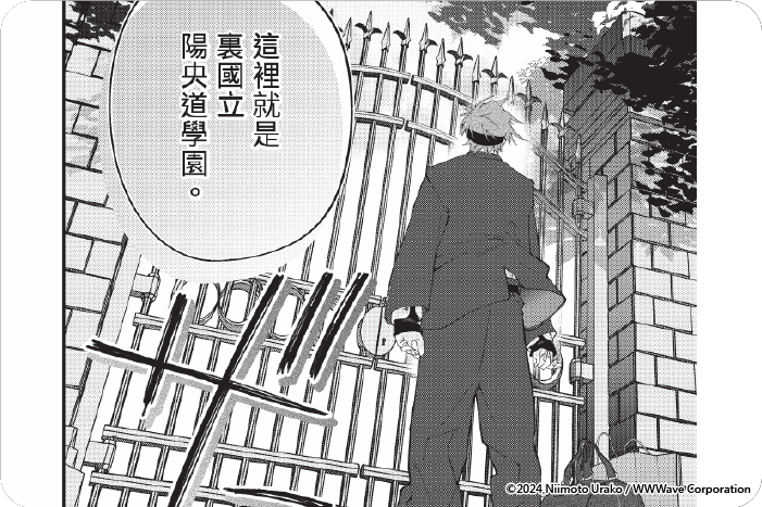 非王道學園