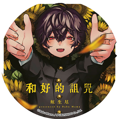 和好的詛咒 和好的詛咒