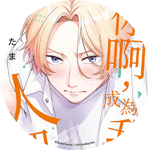 你啊,成為我的人吧! 你啊,成為我的人吧!