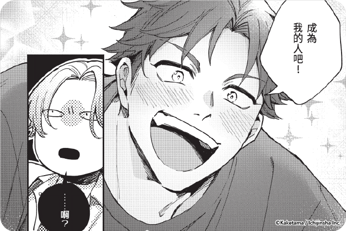 你啊,成為我的人吧! 你啊,成為我的人吧!