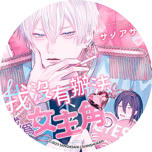 我沒有辦法成為女主角。 我沒有辦法成為女主角。
