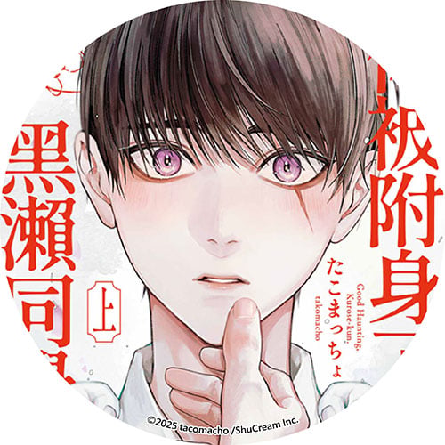 你被附身了，黑瀨同學