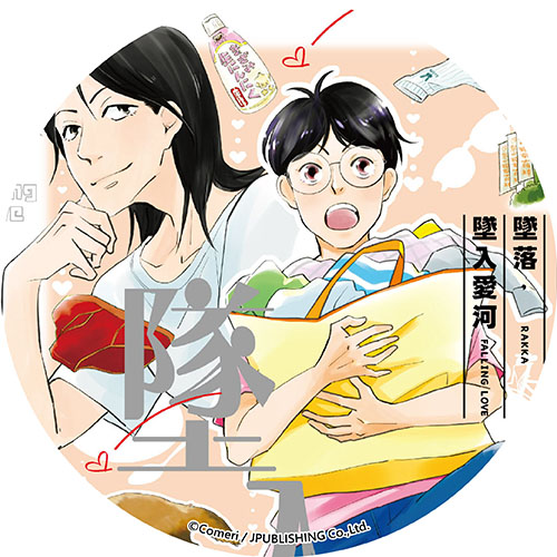 墜落，墜入愛河