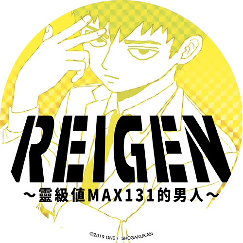 REIGEN ～靈級值MAX131的男人～