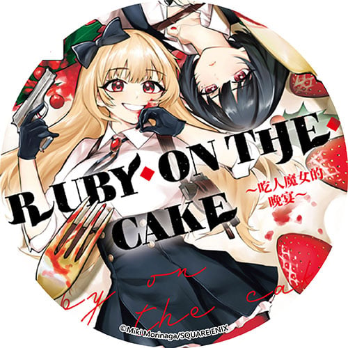 RUBY ON THE CAKE ～吃人魔女的晚宴～