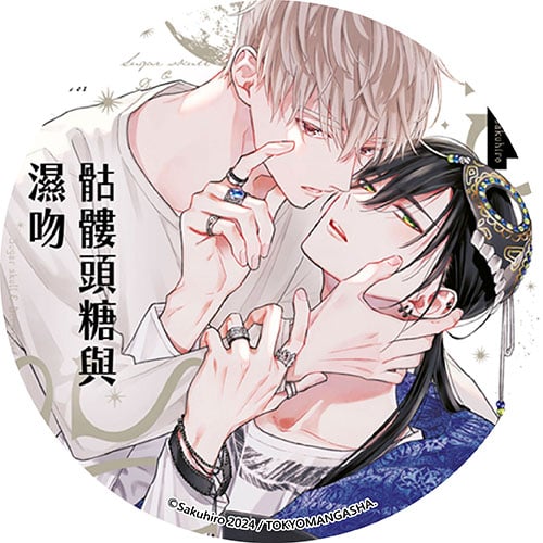 骷髏頭糖與濕吻