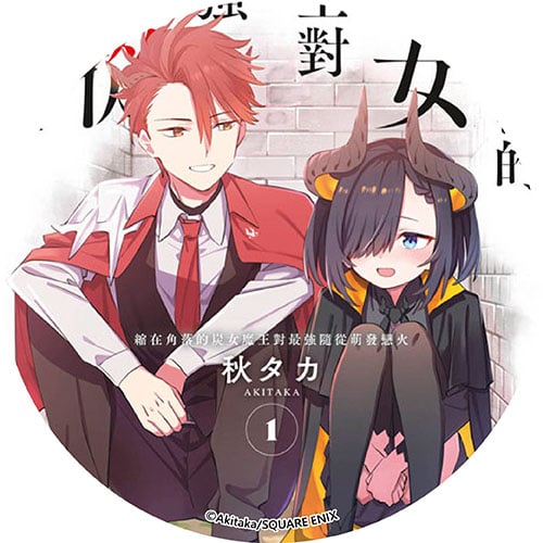 縮在角落的炭女魔王對最強隨從萌發戀火