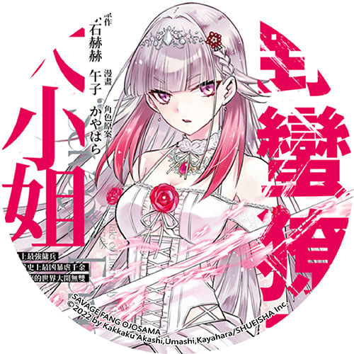野蠻獠牙大小姐史上最強傭兵成為史上最凶暴虐千金在重來的世界大開無雙