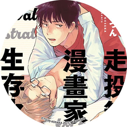 走投無路漫畫家的生存之策 走投無路漫畫家的生存之策