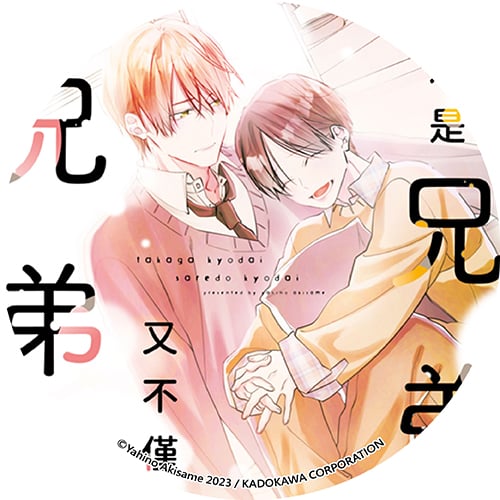 只不過是兄弟，又不僅是兄弟