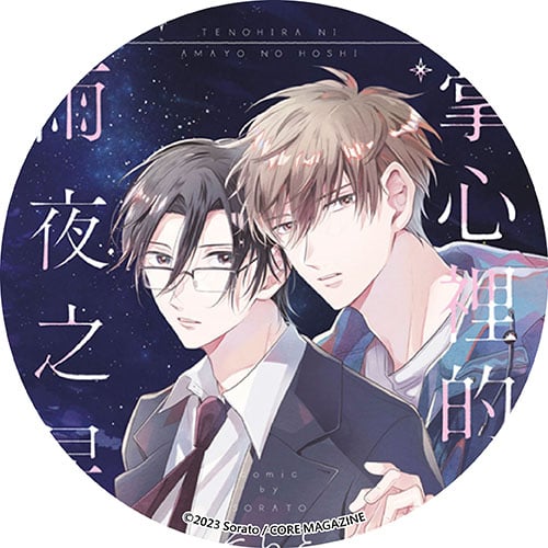 掌心裡的雨夜之星