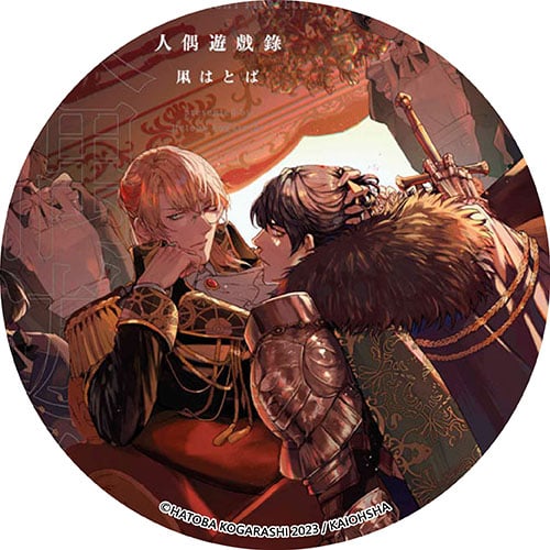 人偶遊戲錄