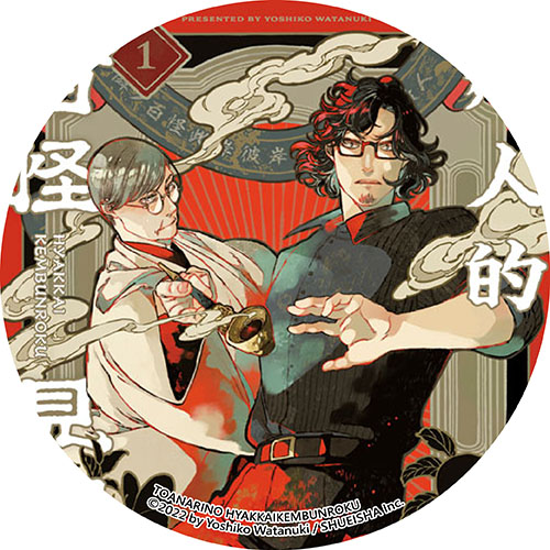 鄰人的百怪見聞錄