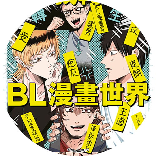 關於我轉生到BL漫畫世界這件事