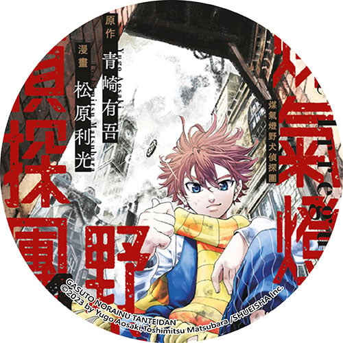 煤氣燈野犬偵探團