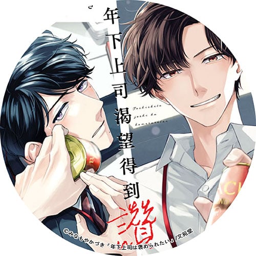 年下上司渴望得到讚美