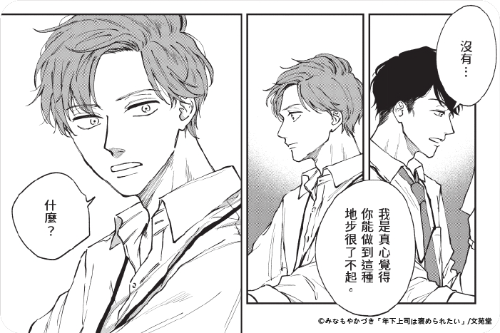 年下上司渴望得到讚美