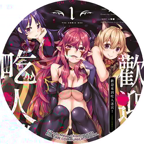 歡迎來到吃人迷宮！THE COMIC