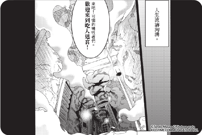 歡迎來到吃人迷宮！THE COMIC