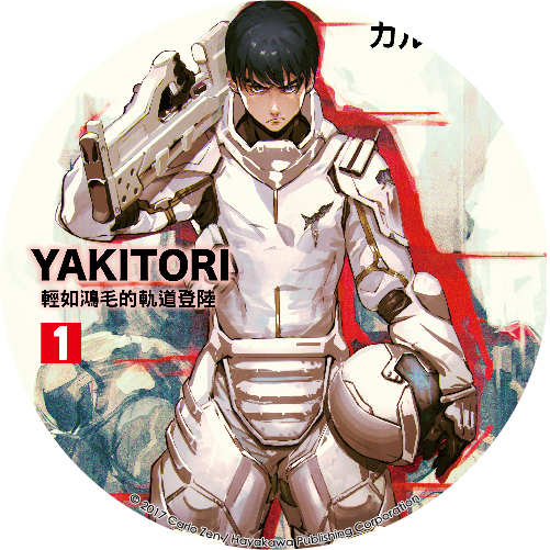YAKITORI 輕如鴻毛的軌道登陸