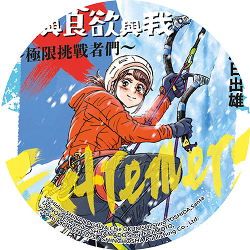 山與食欲與我~極限挑戰者們~ 山與食欲與我~極限挑戰者們~