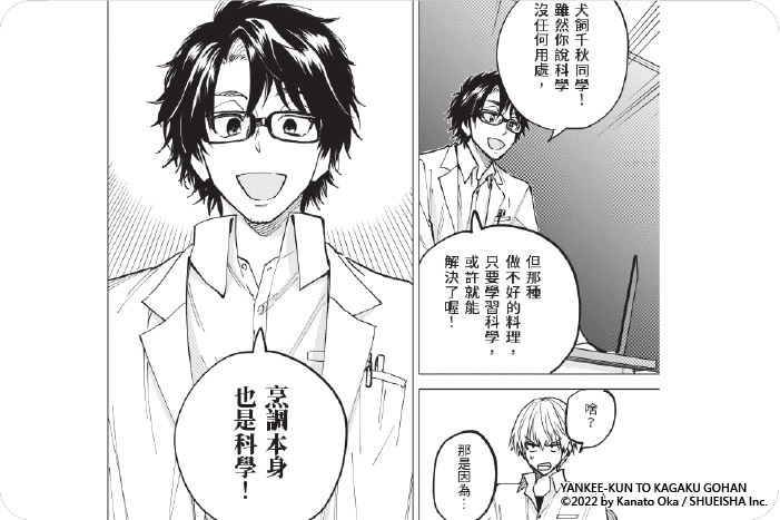 不良少年與科學烹飪 不良少年與科學烹飪