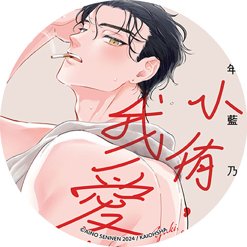 小侑,我愛你! 小侑,我愛你!
