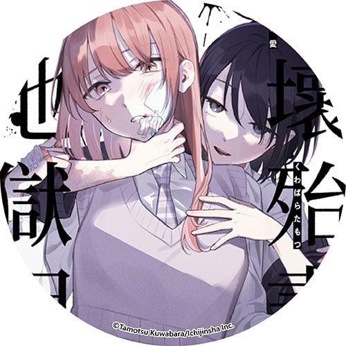 破壞殆盡後在地獄相愛 破壞殆盡後在地獄相愛