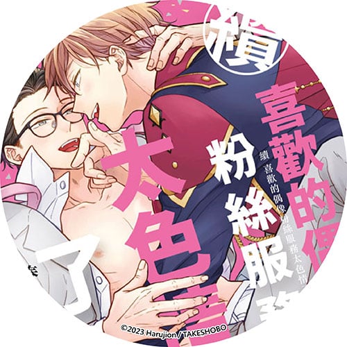 續 喜歡的偶像粉絲服務太色情了！