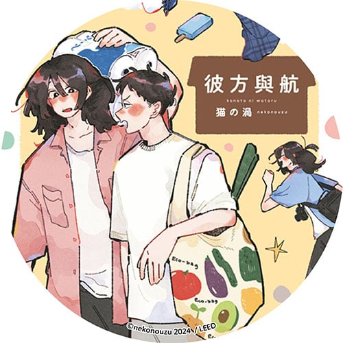 彼方與航