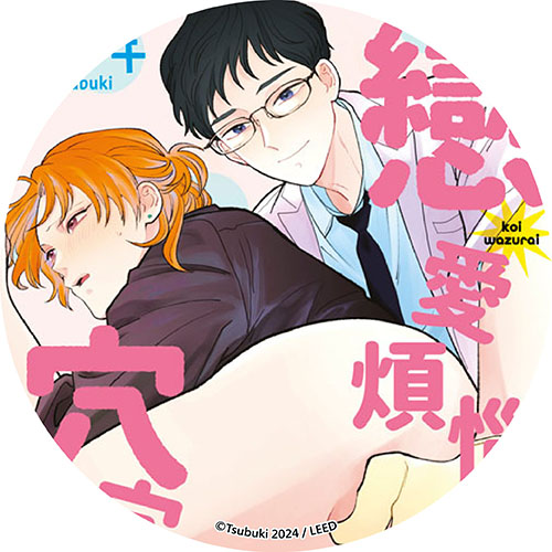 戀愛煩惱穴穴指教 戀愛煩惱穴穴指教