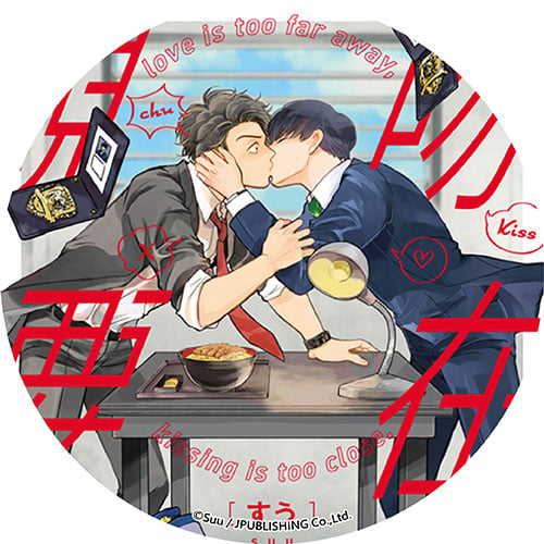 親吻要在搜查後