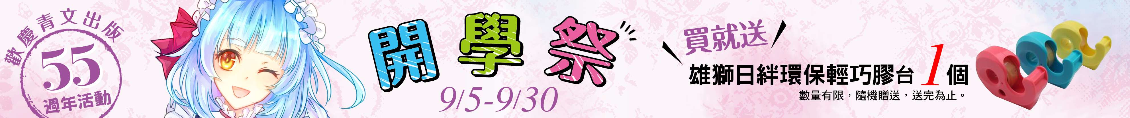 2018開學祭
