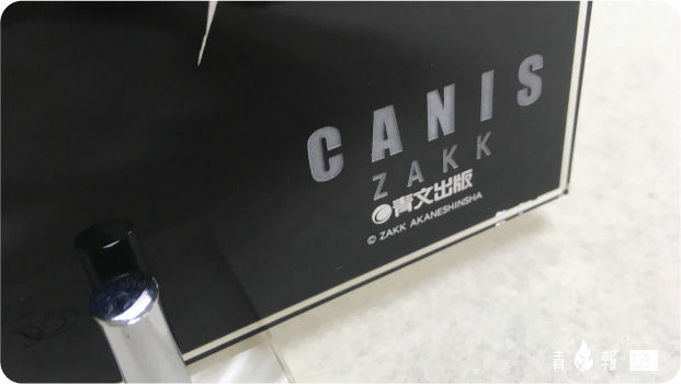 《CANIS》簽名組開箱｜青文出版