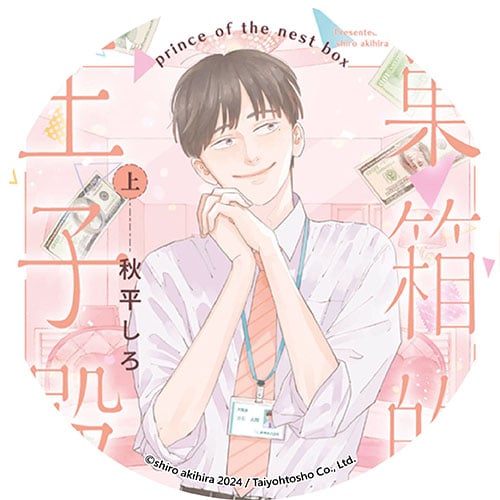 巢箱的王子殿下