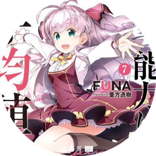 《我，不是說能力要平均值嗎？》宣布動畫企劃進行中！