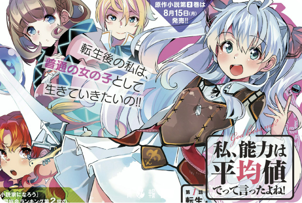 《我，不是說能力要平均值嗎？》宣布動畫企劃進行中！