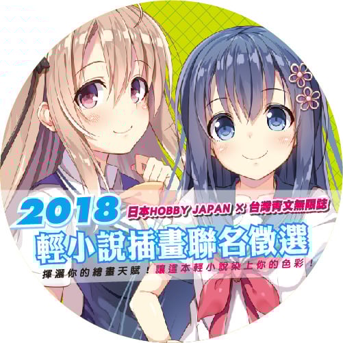 青文無限誌2018輕小說插畫聯名徵選 青文無限誌2018輕小說插畫聯名徵選